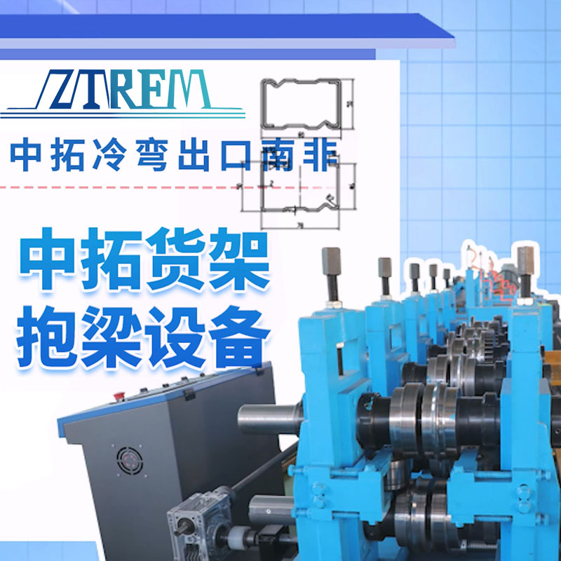 天游ty8冷弯出口南非-天游ty8货架抱梁设备