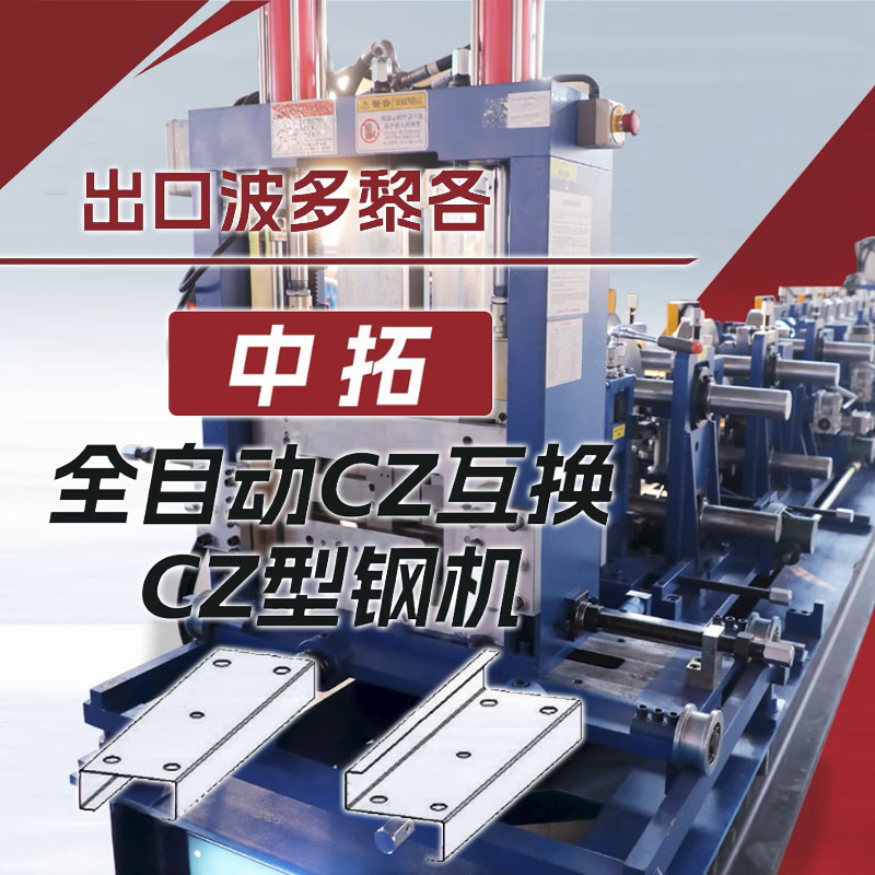 出口波多黎各天游ty8全自动CZ互换型钢机