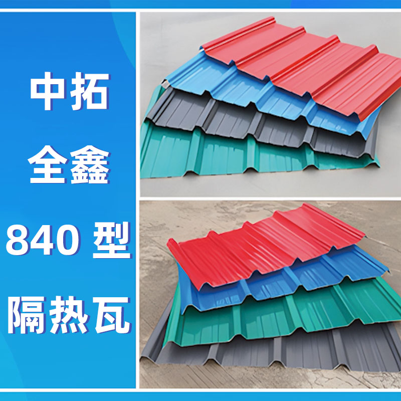 天游ty8全鑫840型隔热瓦