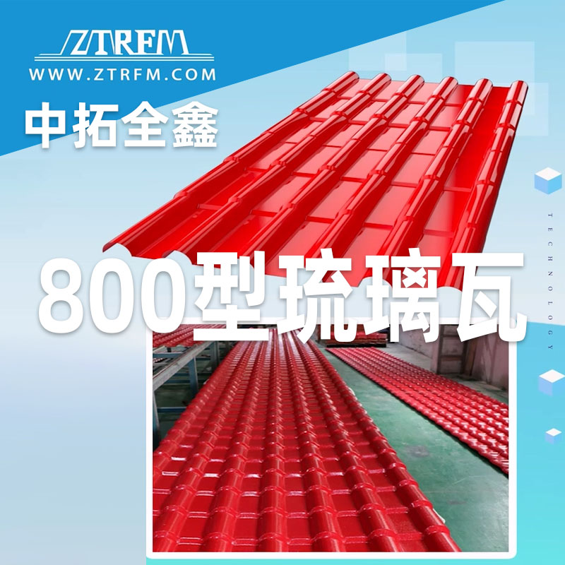 天游ty8全鑫800型琉璃瓦