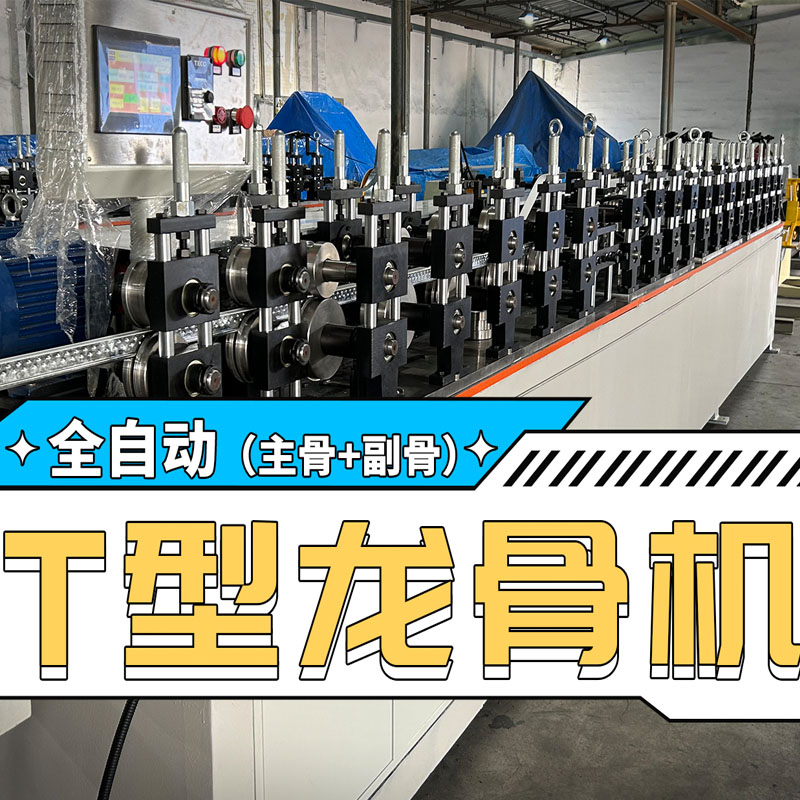 天游ty8冷弯全自动T型龙骨