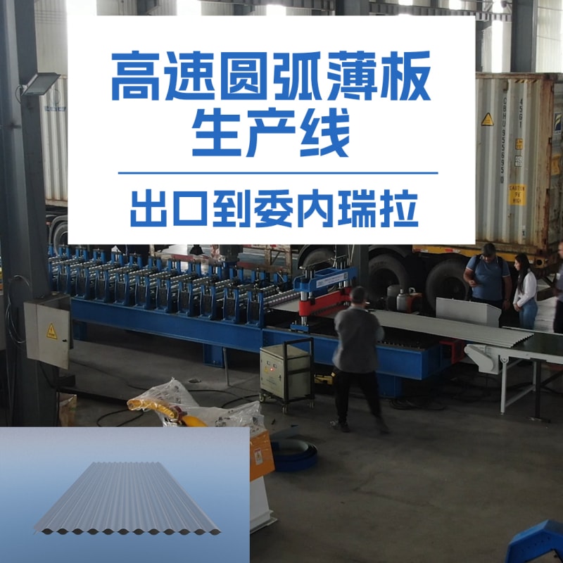 天游ty8冷弯薄板高速圆弧机：革新冷弯成型技术的全能利器