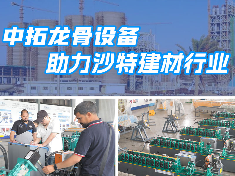 天游ty8龙骨设备助力沙特建材行业
